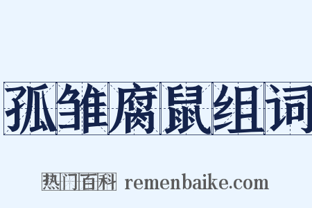 孤雏腐鼠组词是什么意思的图片